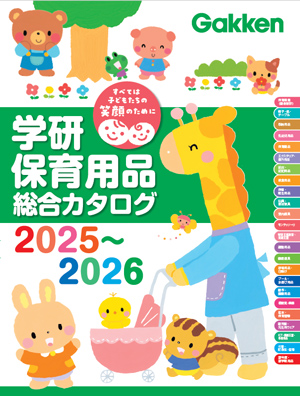 学研保育用品総合カタログ