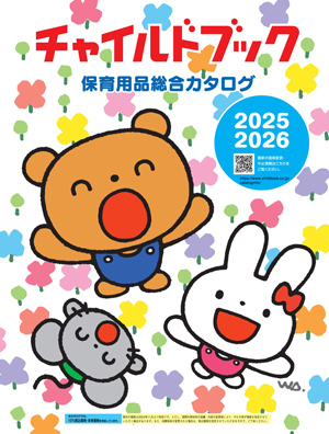 チャイルドブック保育用品総合カタログ