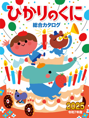 ひかりのくに総合カタログ