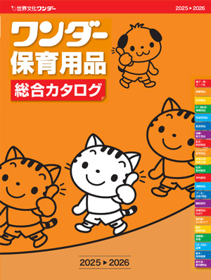 ワンダー保育用品総合カタログ