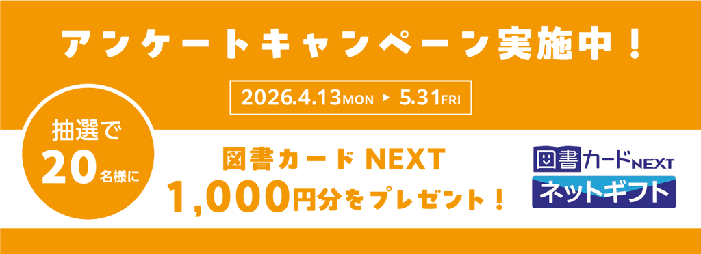 アンケートキャンペーン実施中! 抽選で20名様に図書カードNEXT1000円分をプレゼント!