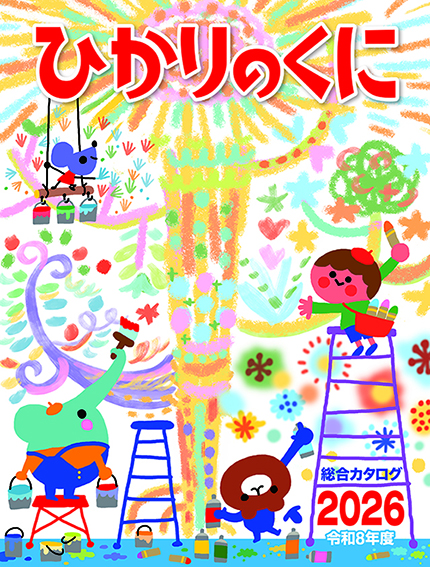 ひかりのくに総合カタログ