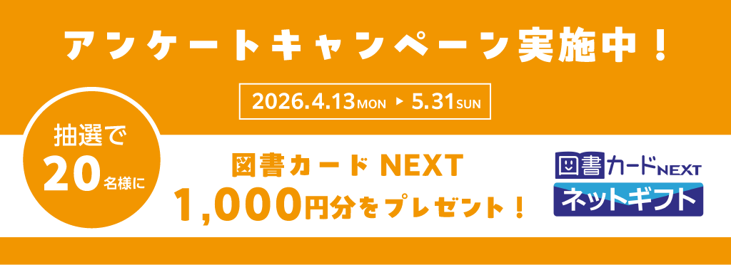 アンケートキャンペーン実施中！　抽選で20名様に図書カードNEXT1000円分をプレゼント！